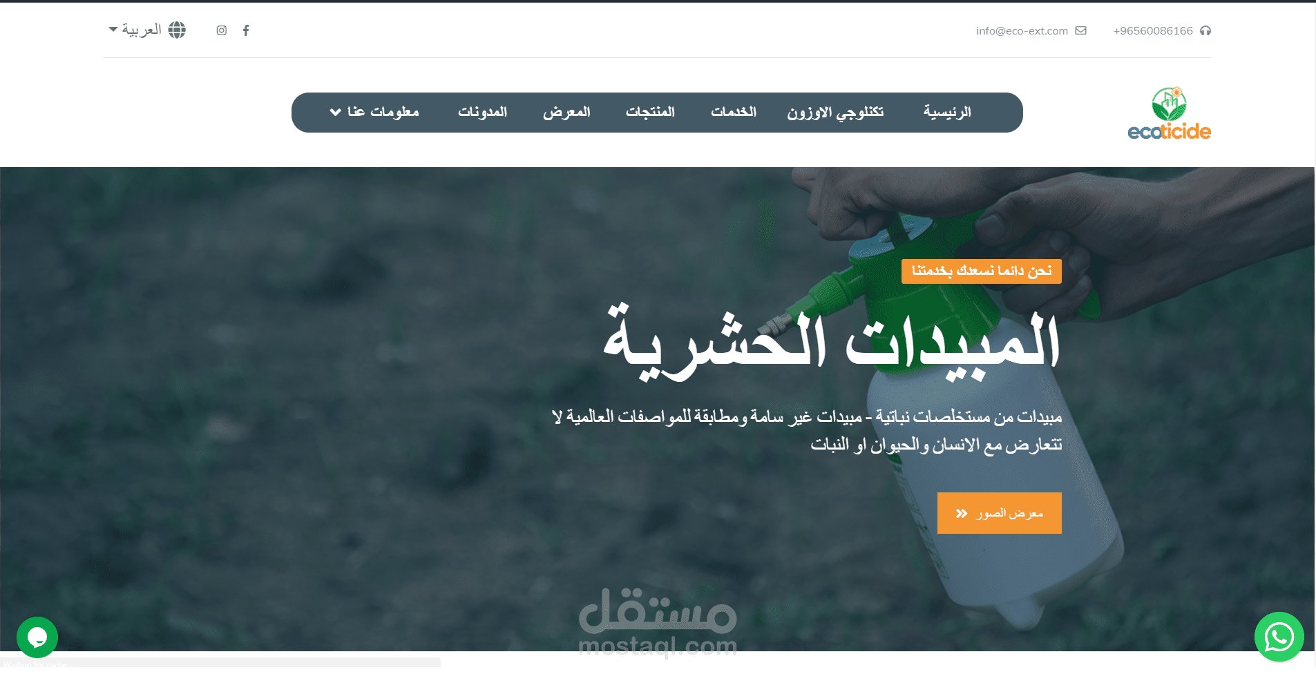 موقع لبيع مواد ومعدات مبيدات الحشرات