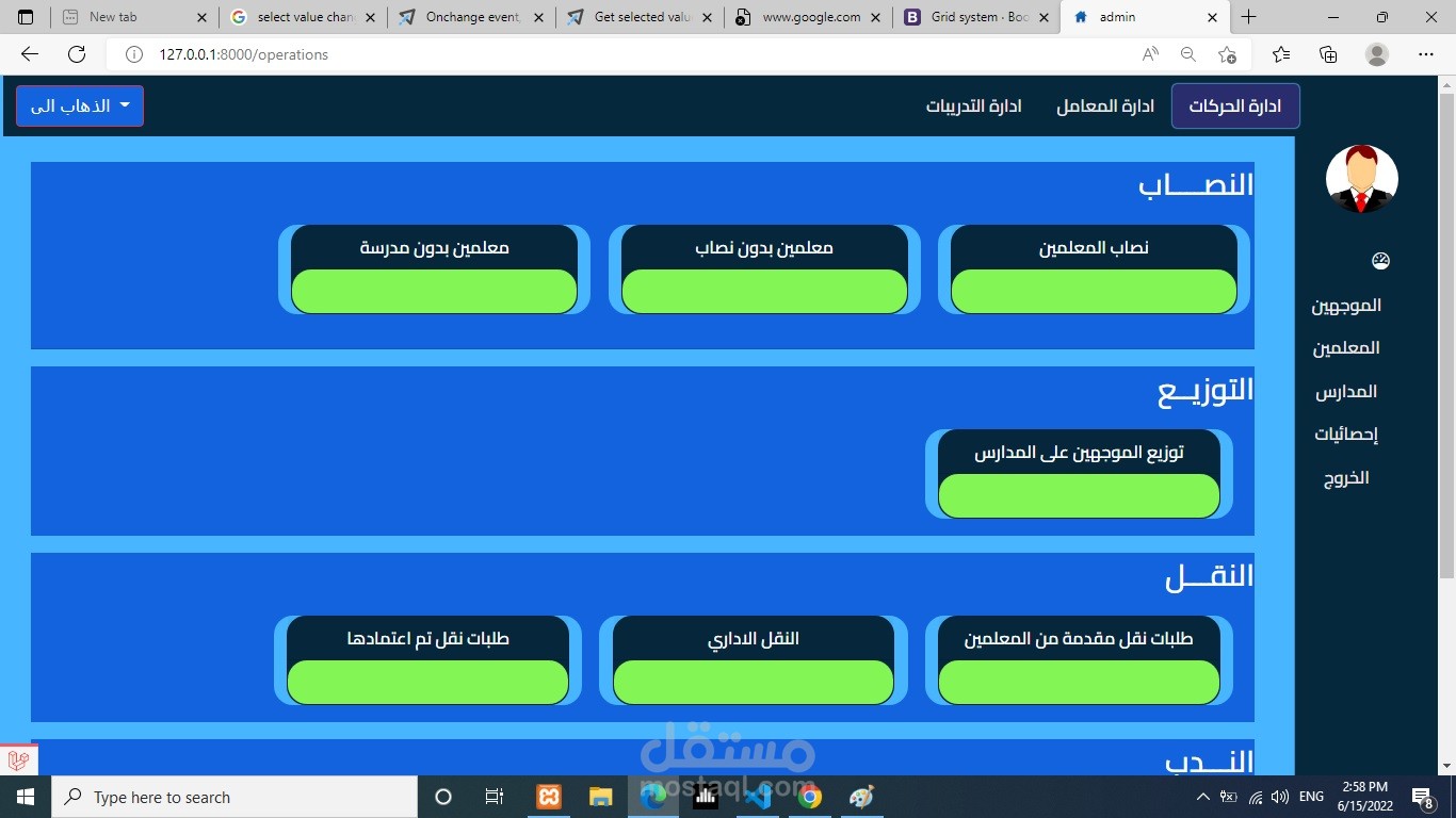 مشروع لإدارة أعمال التوجيه بالأدارات التعليمية الخاصة بوزارة التربية و التعليم