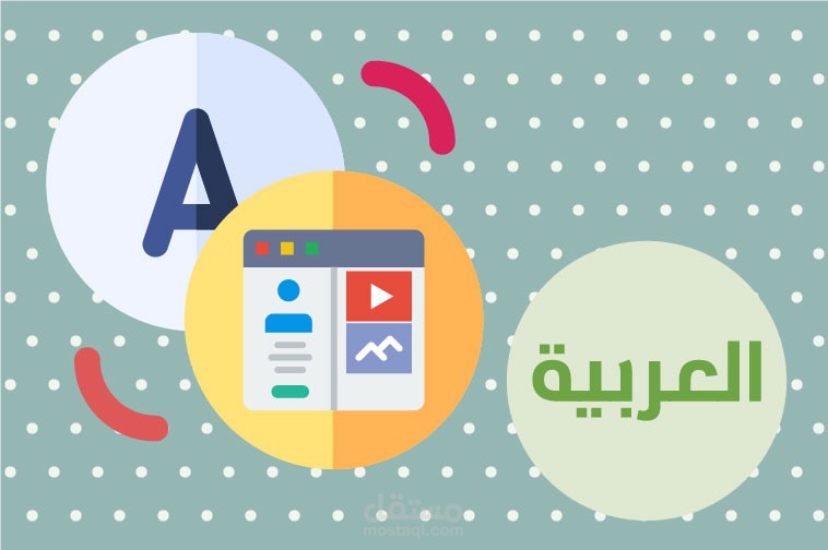 Arabic localization / تعريب المواقع الإلكترونية
