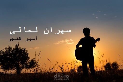 أغنية : سهران لحالي