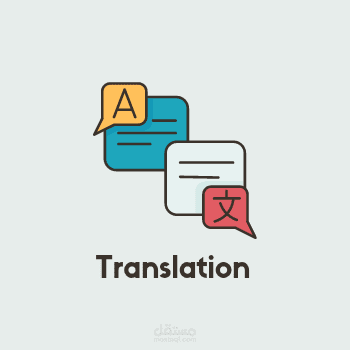 ترجمة من الانجليزية إلى العربية