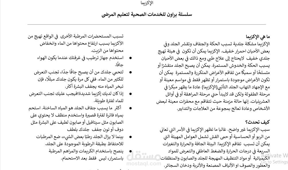 ترجمة محتوى تثقيف صحي عن الإكزيما من الإنجليزية إلى العربية