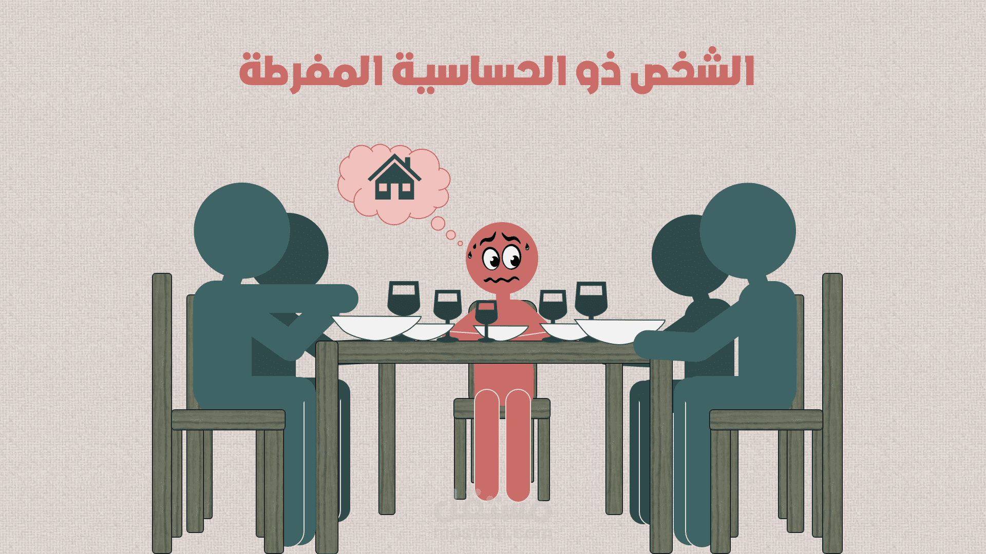 فيديو باوربوينت (تلخيص لكتاب الشخص مفرط الحساسية لـ إلين إن. أرون)