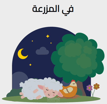 في المزرعة