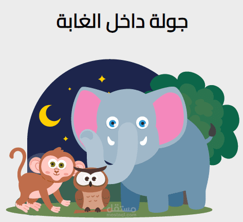 جولة داخل الغابة