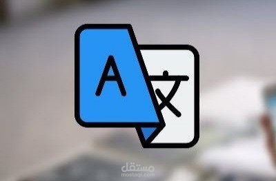 الترجمة