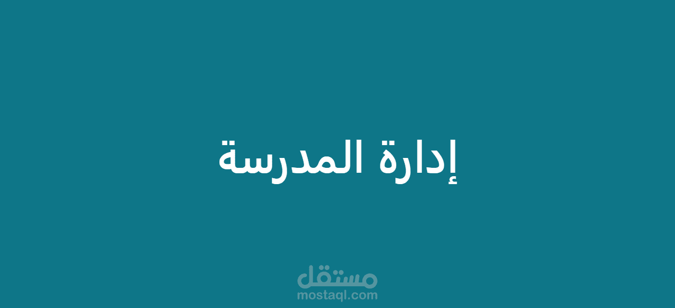 إدارة مدرسة