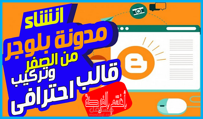 انشاء وتركيب مدونة بلوجر