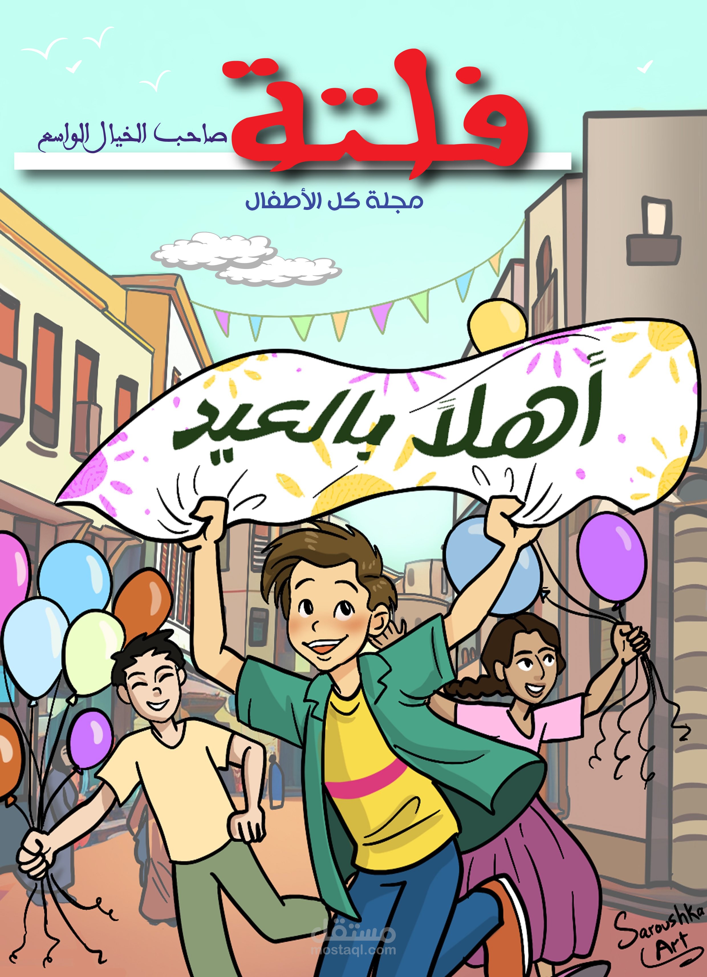 رسم لفرحة الأطفال في العيد ل مجلة فلتة للأطفال