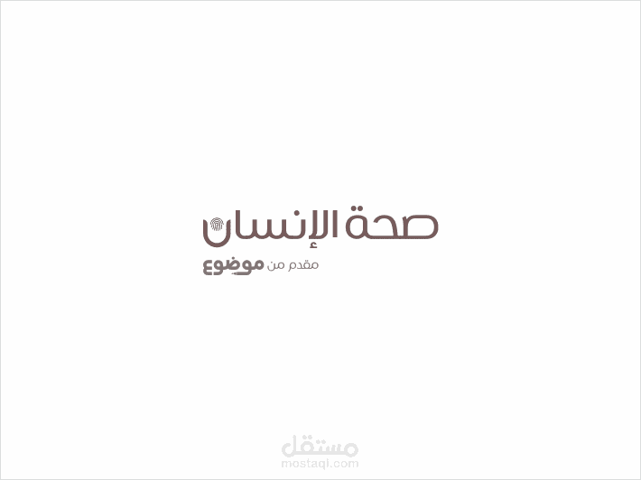 مقالات علمية على موقع صحة الإنسان