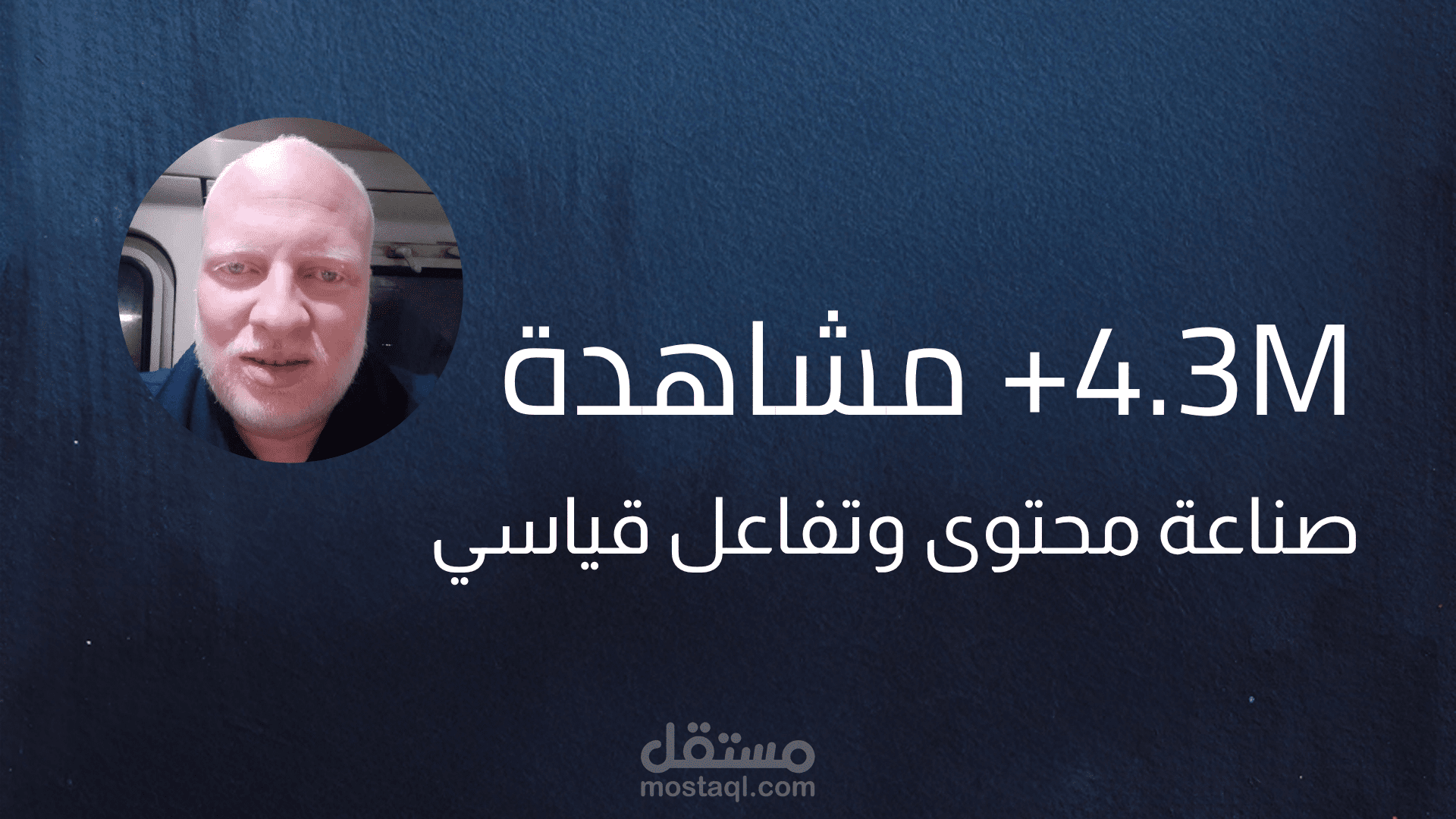 صناعة محتوى فيديو واسع الانتشار (أكثر من 4.3 مليون مشاهدة)