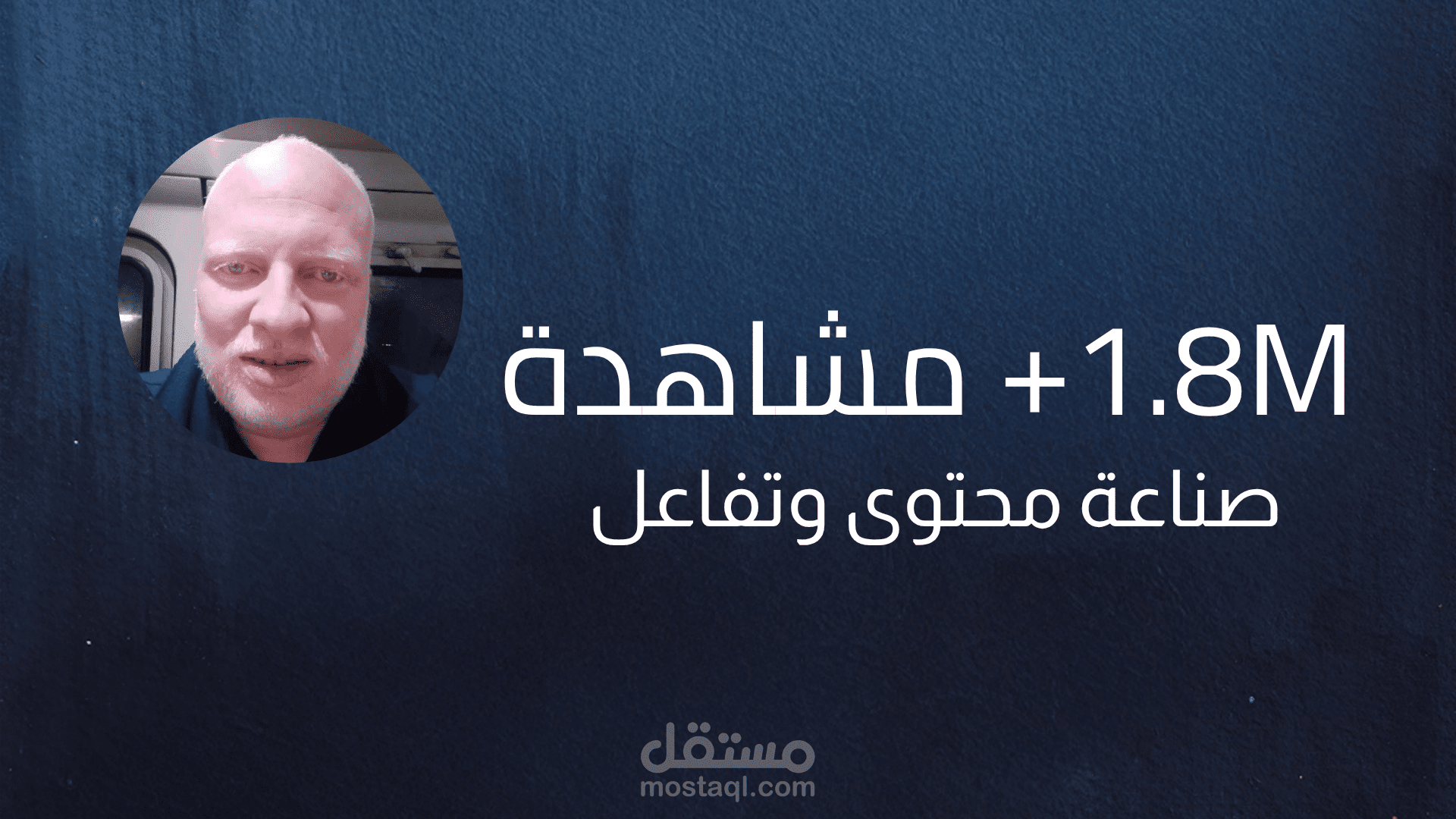 صناعة فيديو قصير وتفاعل جماهيري (+1.8 مليون مشاهدة)