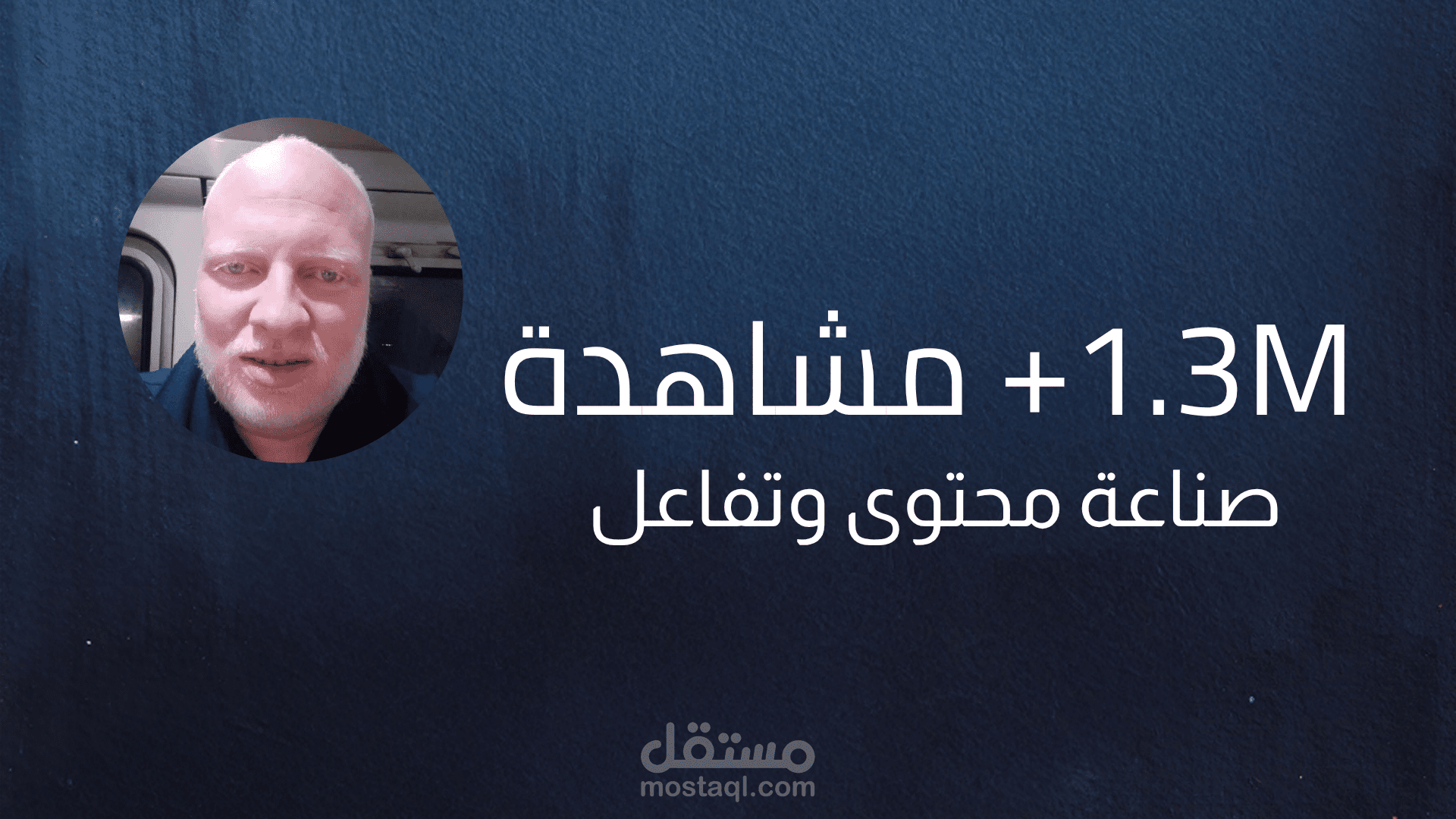 صناعة فيديو قصير وتفاعل جماهيري (+1.3 مليون مشاهدة)