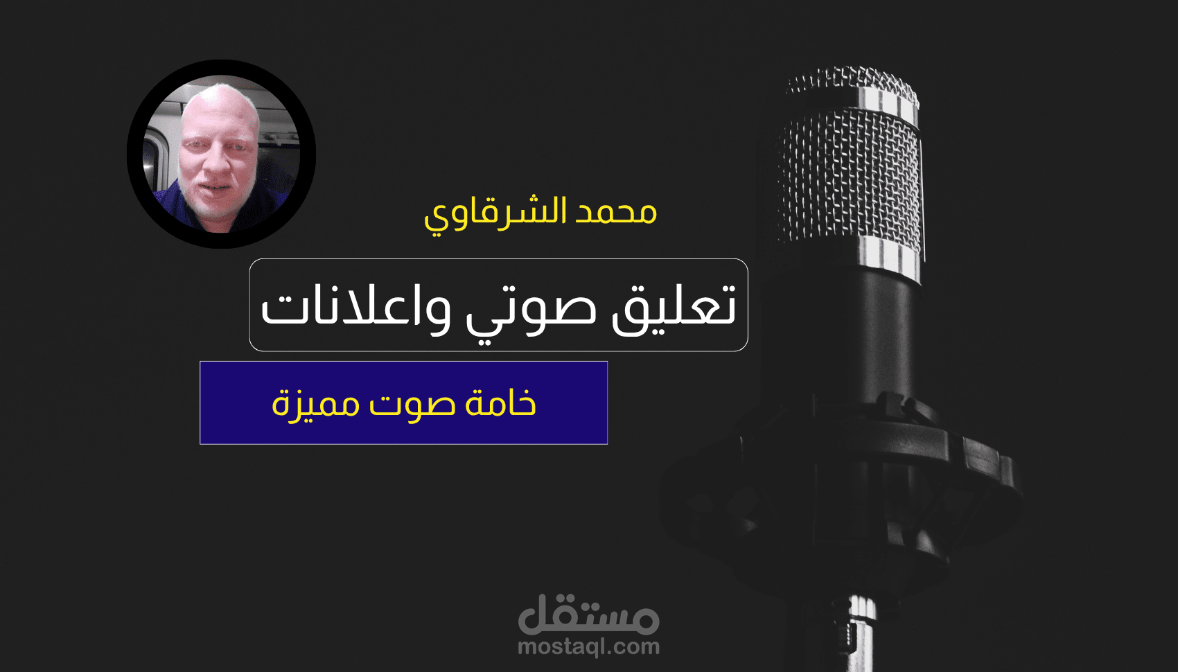 نموذج أداء صوتي احترافي (Voice Over) بمخارج حروف واضحة
