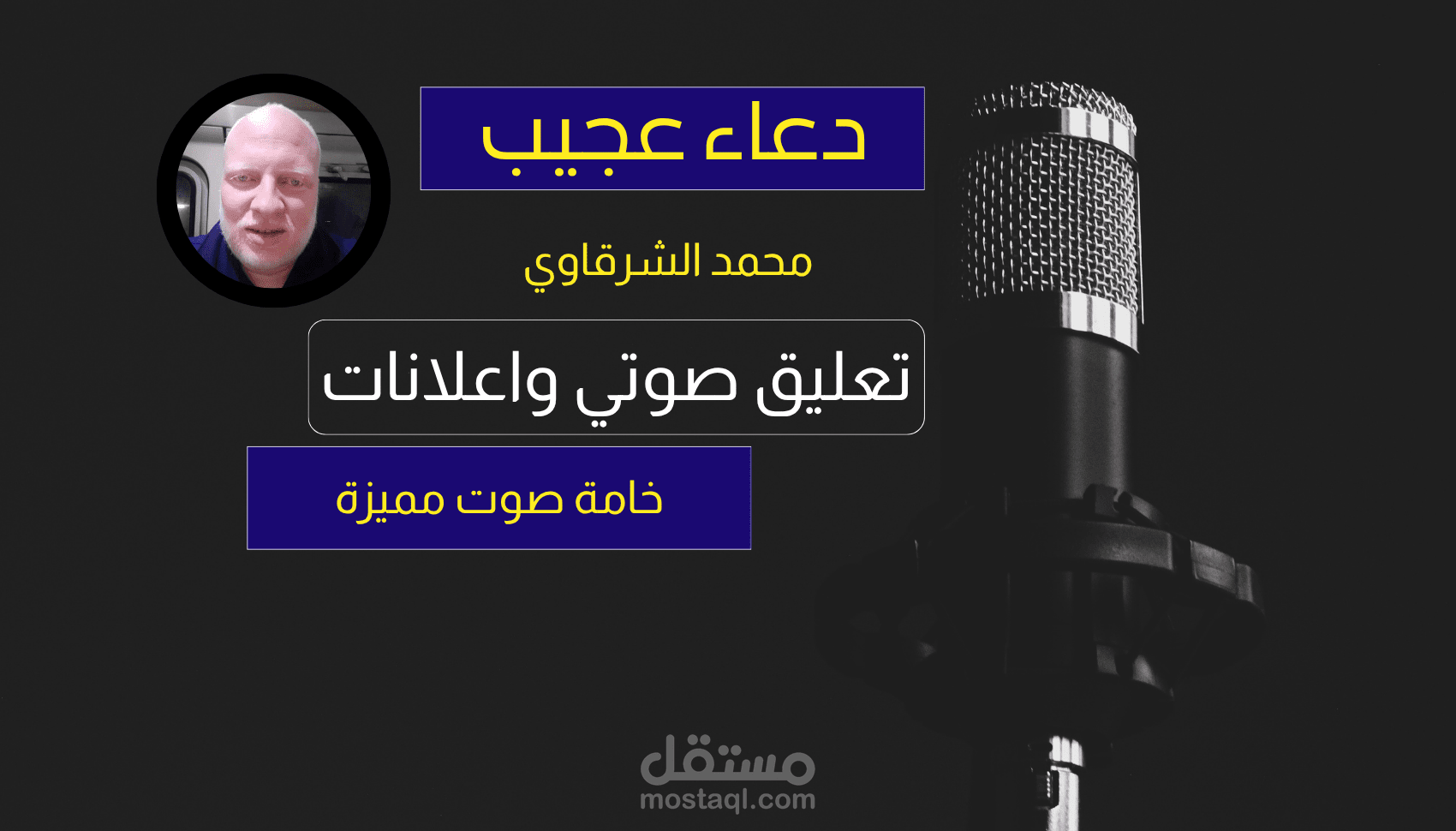 أداء صوتي (أدعية وأذكار) - خامة صوت مميزة