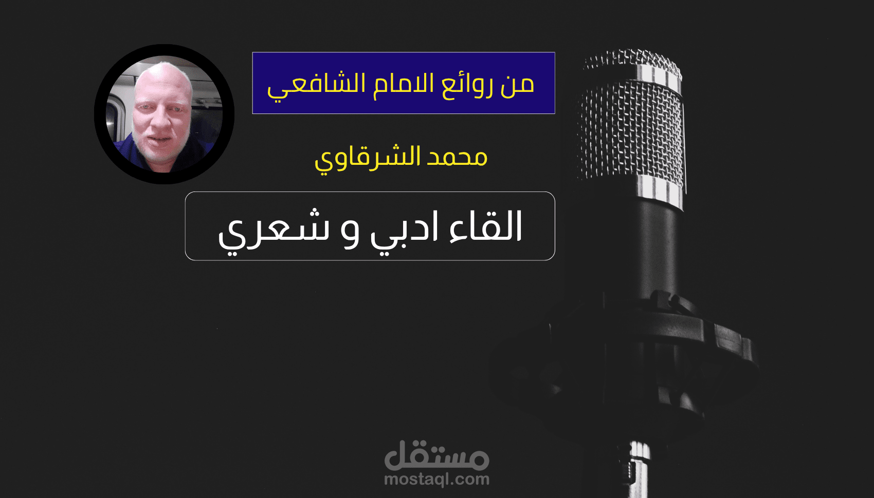 أداء صوتي (إلقاء أدبي وشعري) - إتقان ومخارج حروف سليمة