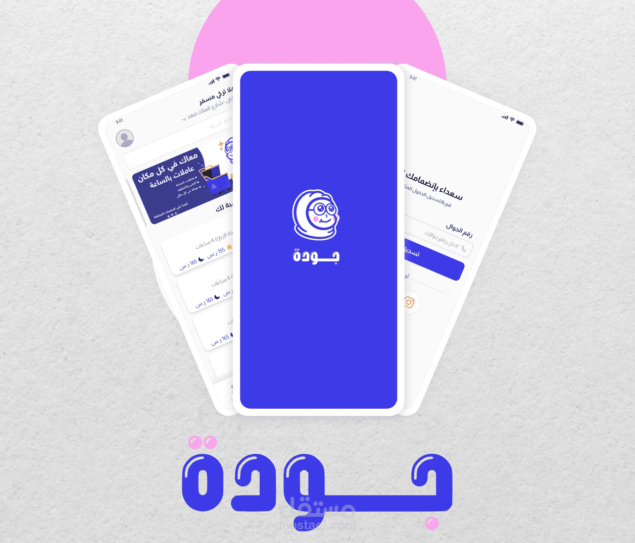 تصميم تطبيق عاملات منزلية بالساعة( UIUX mobile app)