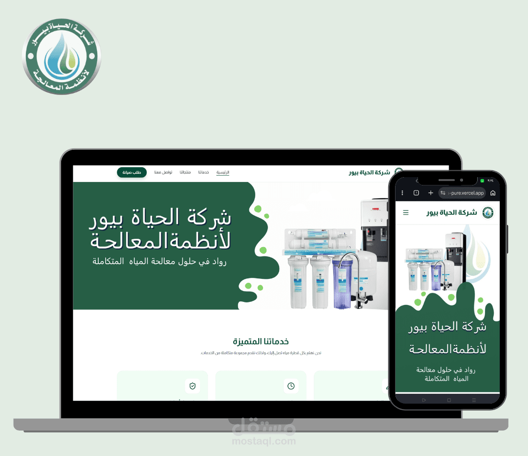 تصميم و برمجة صفحة هبوط لشركة "الحياة بيور" لأنظمة معالجة المياه