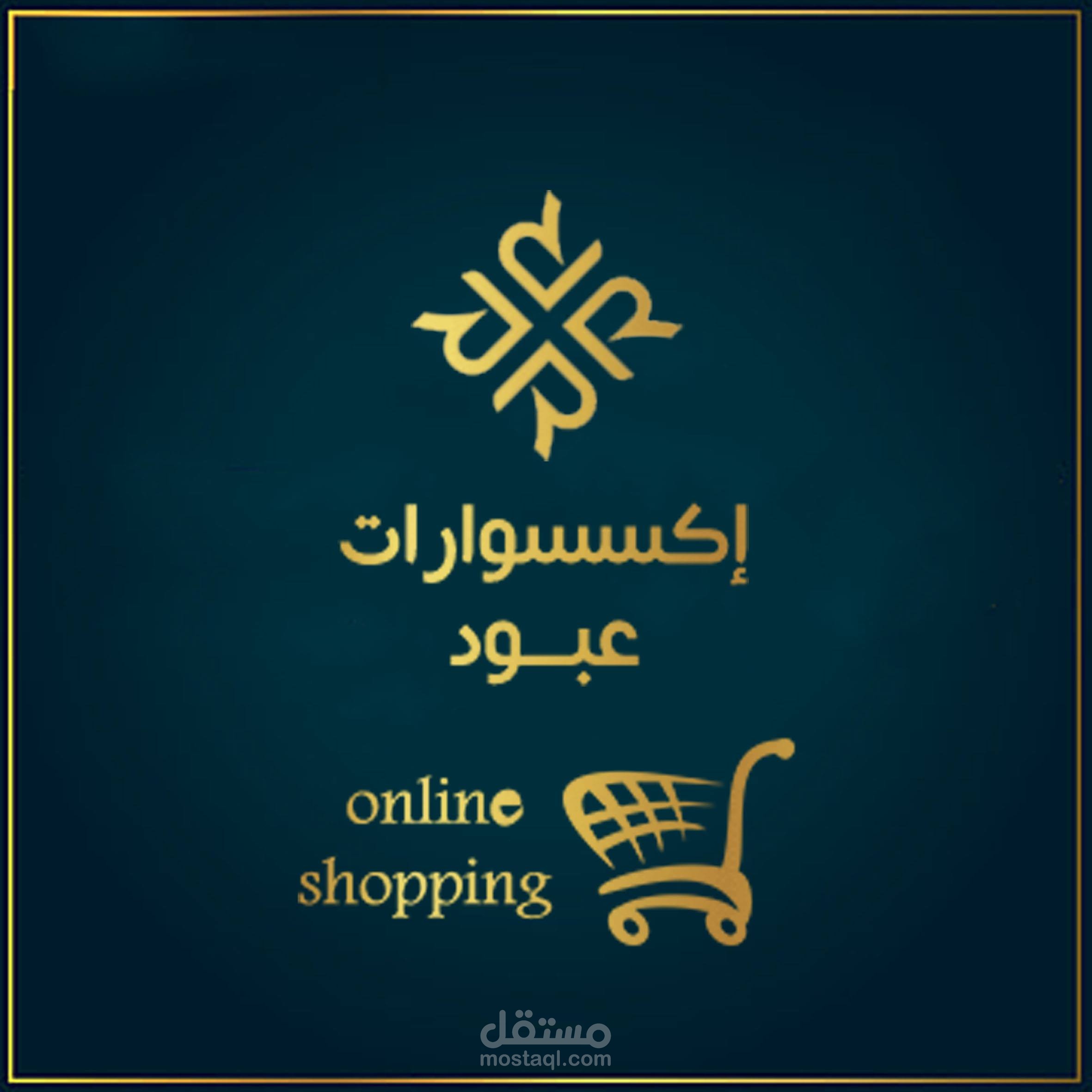 تصميم اعلانات لمحل اكسسورات