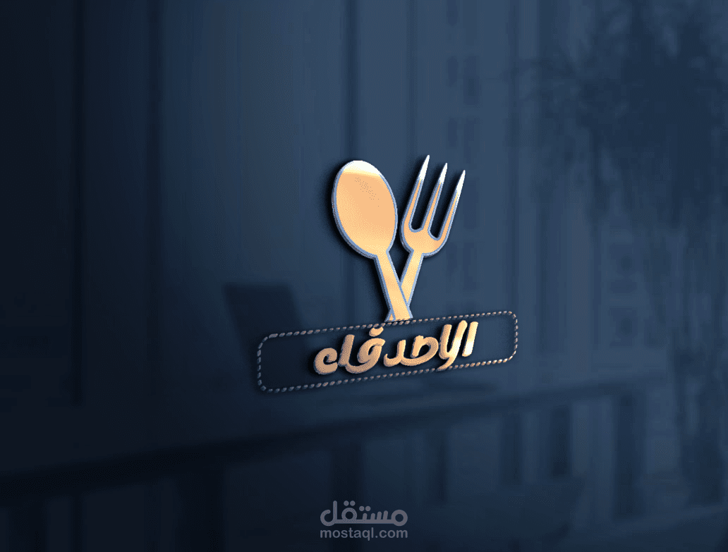 شعار مميز لمطعم الاصدقاء