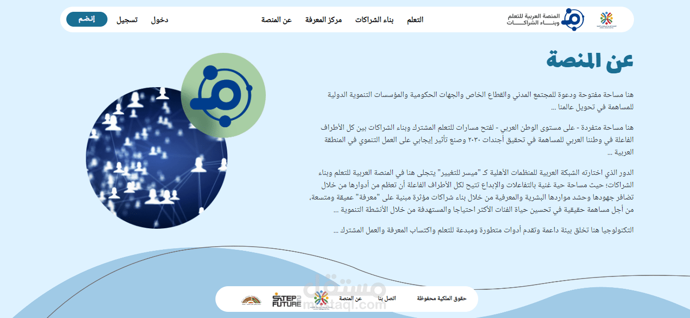 المنصة العربية للتعليم وبناء الشراكات