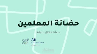 مونتاج اعلان حضانة في محافظة دمياط