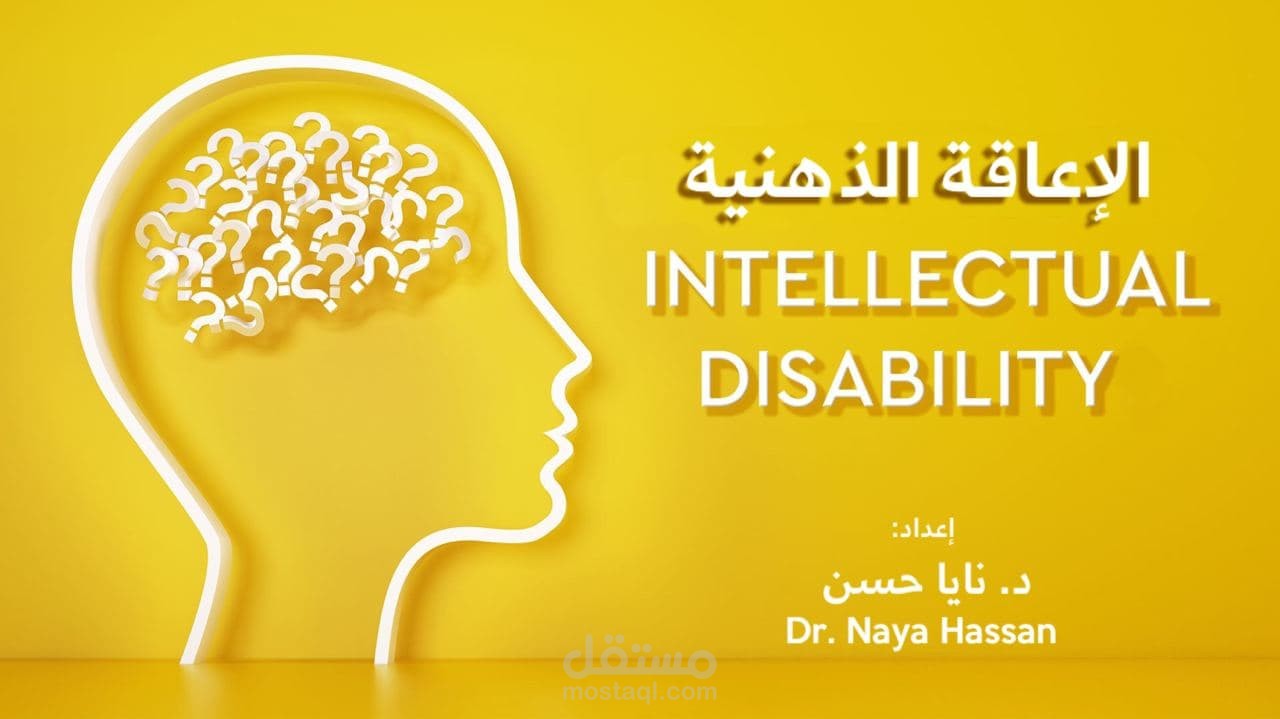 مقال طبي: الإعاقة الذهنية Intellectual Disability