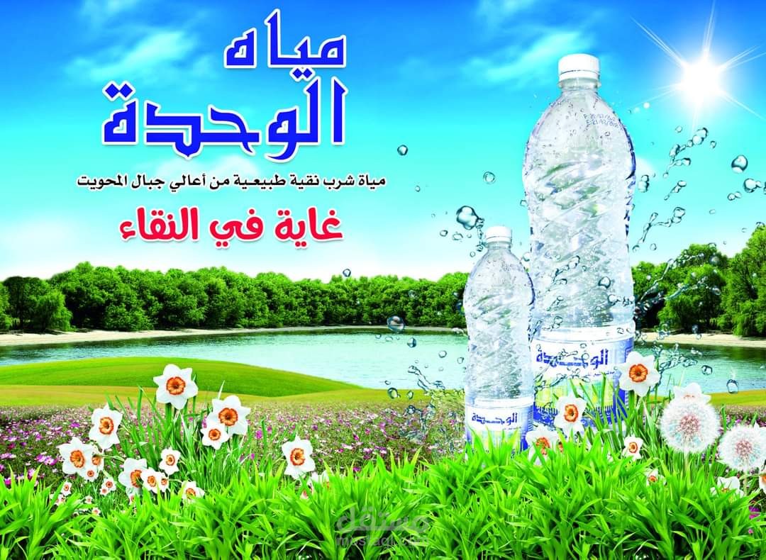 تصاميم لشركة الوحدة  للمياة المعدنية