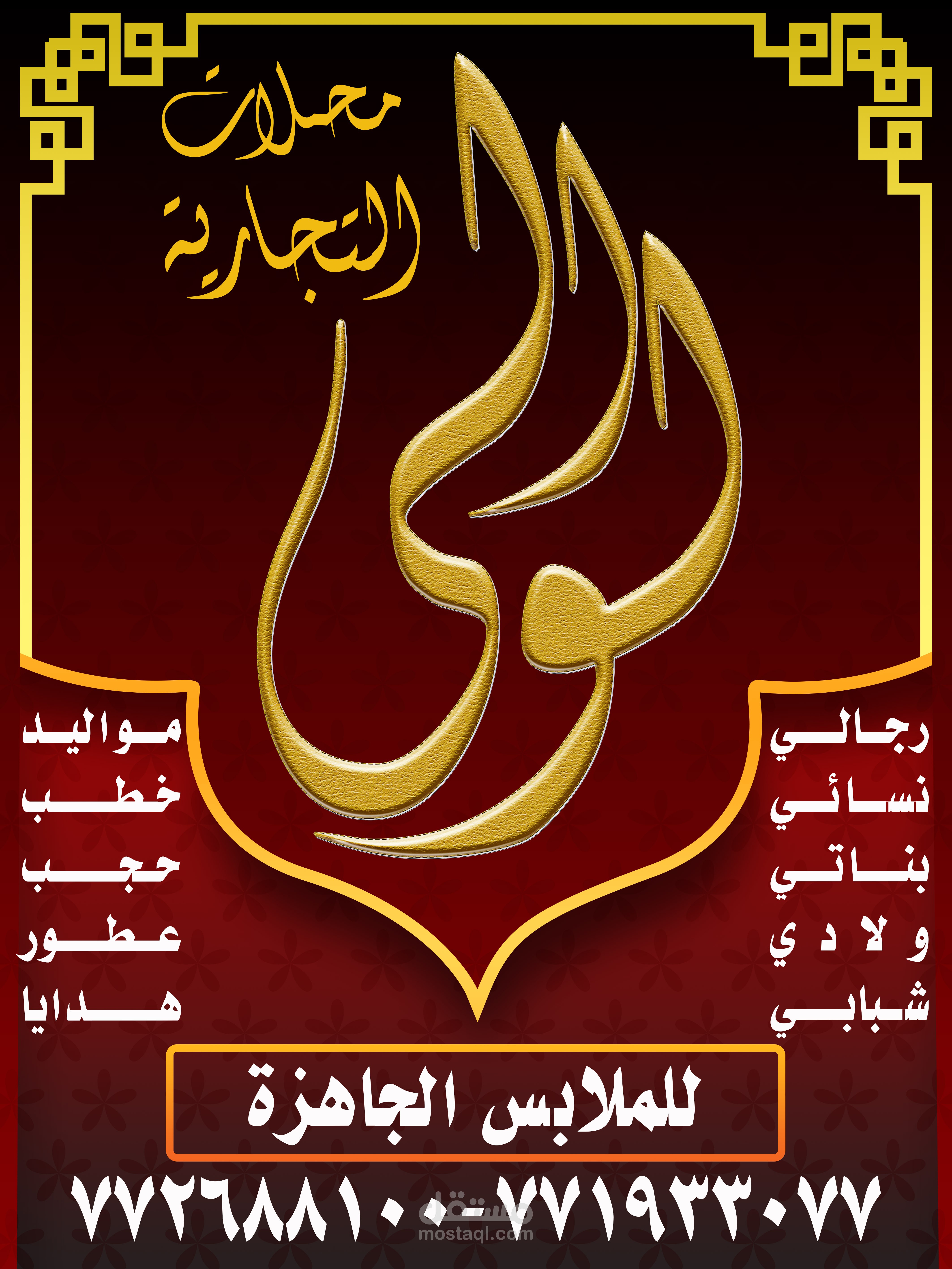 الولي للملابس الجاهزة