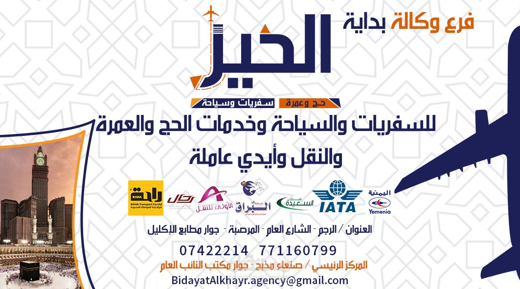 وكالة الخير للسفريات والسياحة