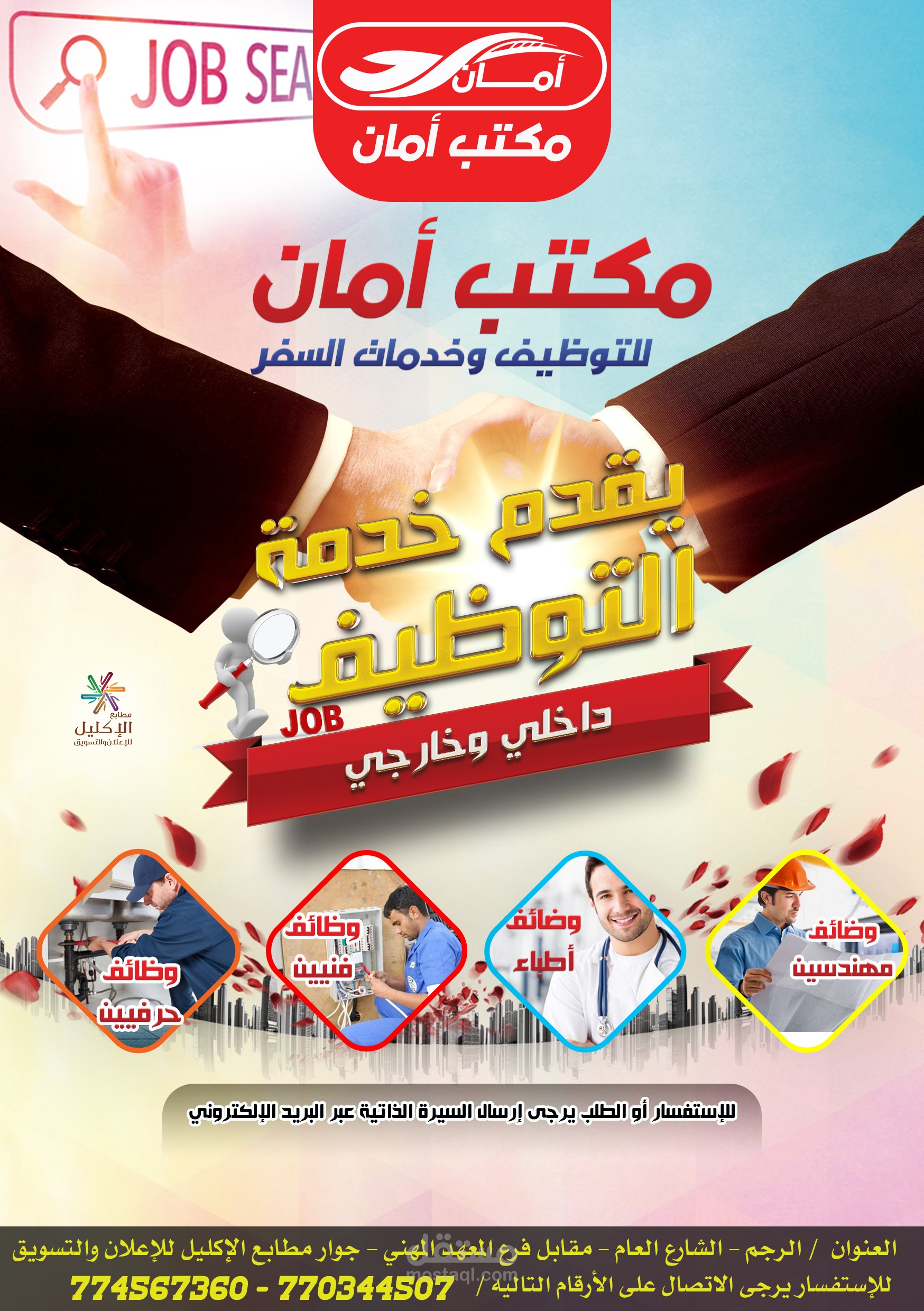 مكتب امان للتوظيف