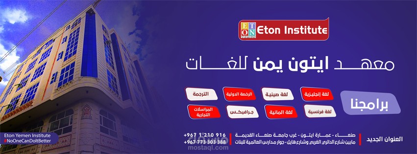 معهد ايتون للغات