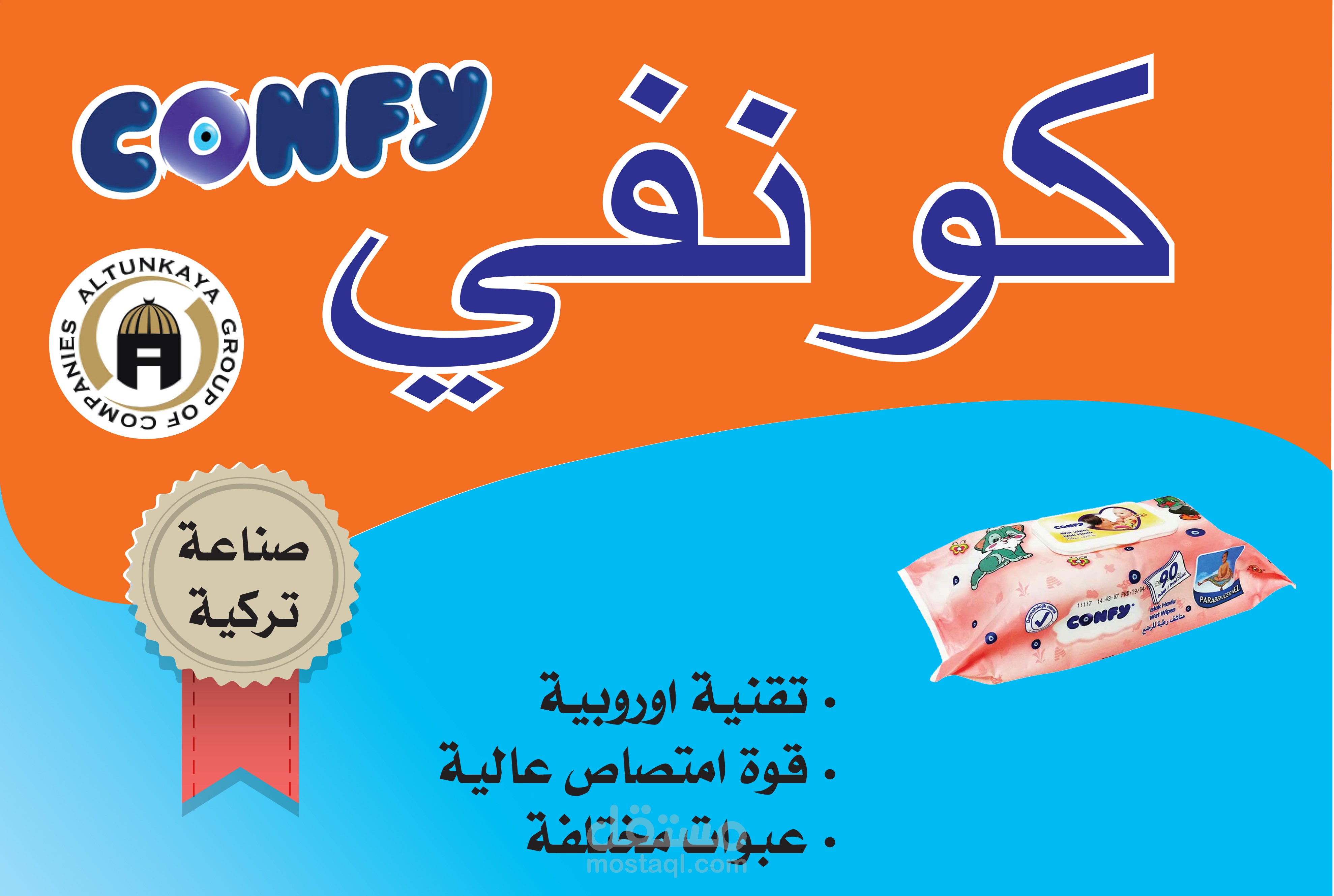 شركة كونفي للحفاظات