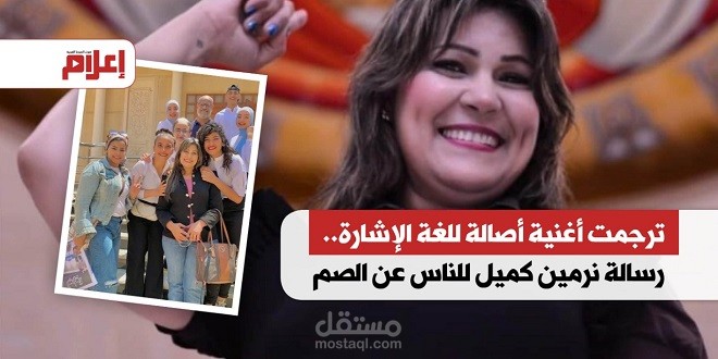 مقال بعنوان ترجمت أغنية أصالة للغة الإشارة.. رسالة نرمين كميل للناس عن الصم