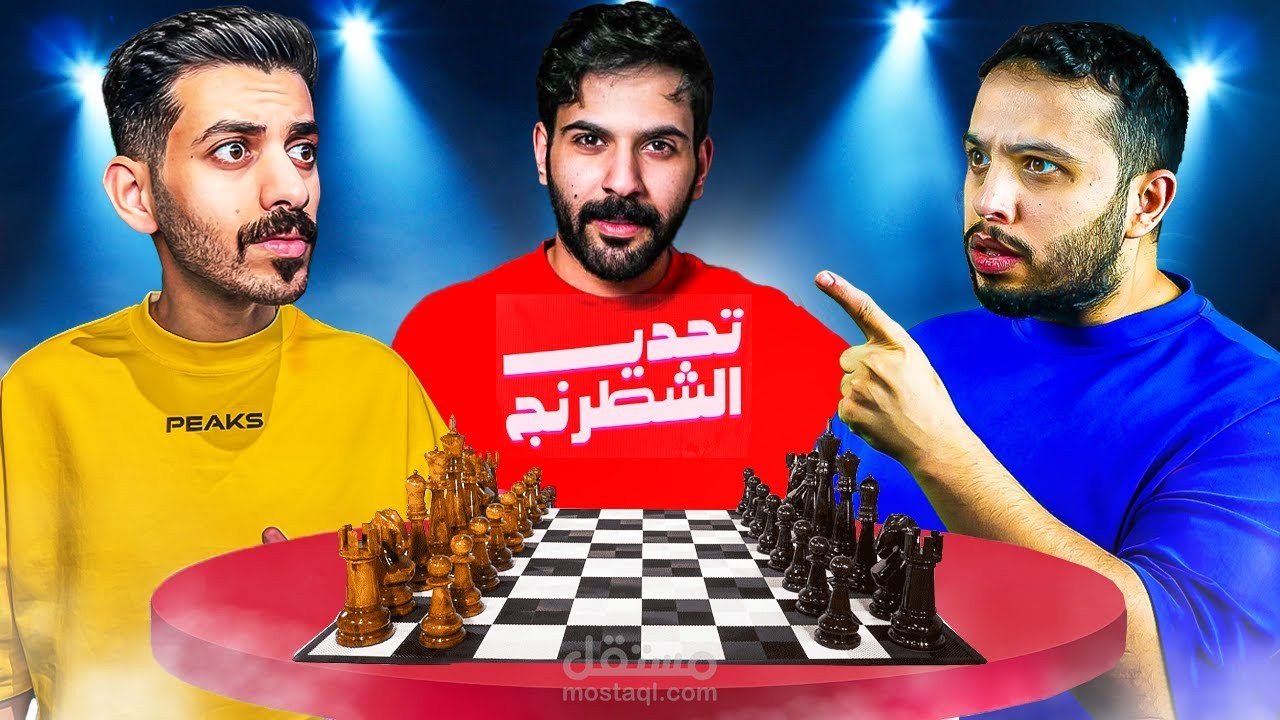 فيديو يوتيوب - تحدي الشطرنج مع بودي وطرباخ - قناة عزيز المحمد