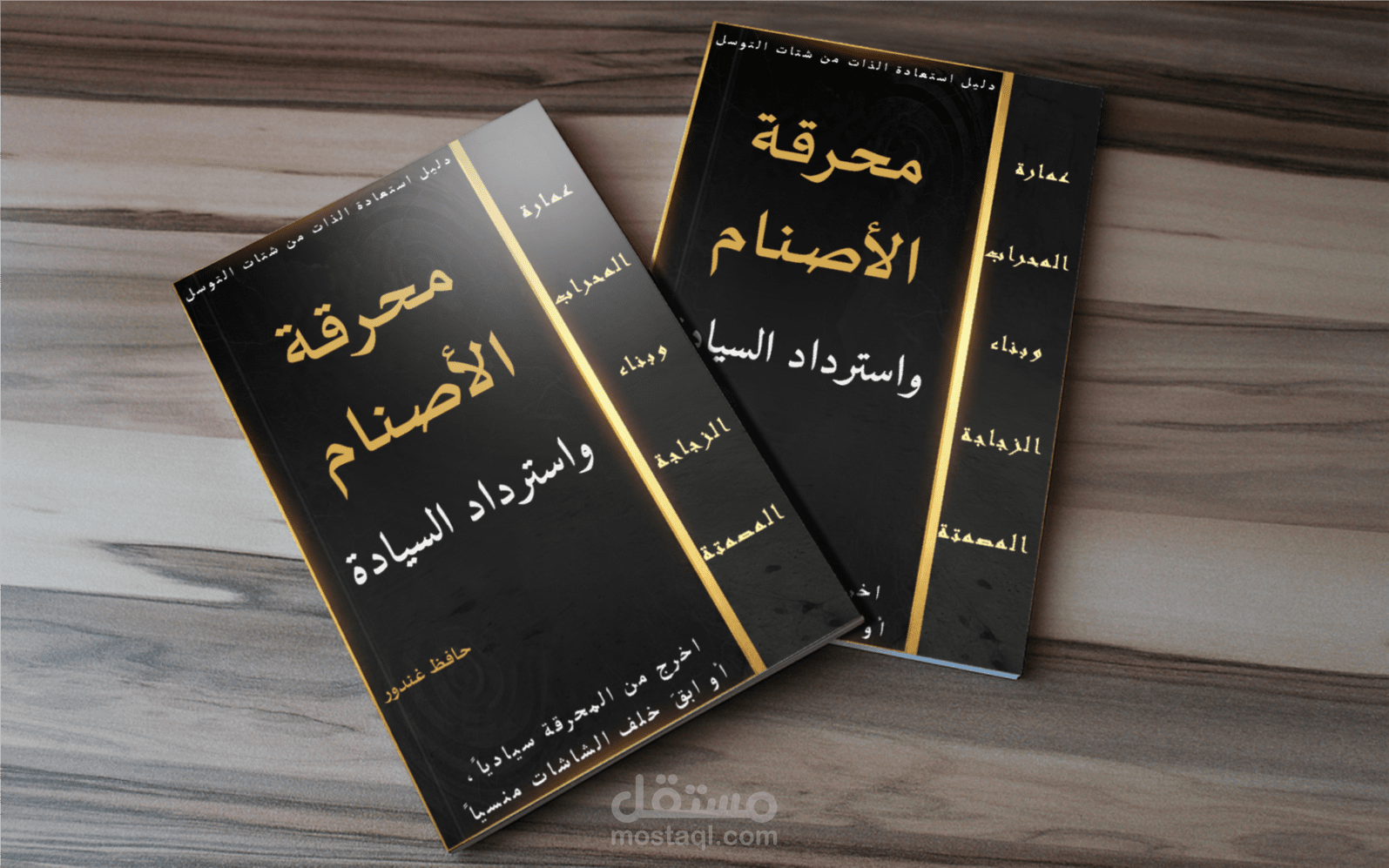 كتاب (محرقة الأصنام): بروتوكول استعادة السيادة النفسية وعلاج التعلق.