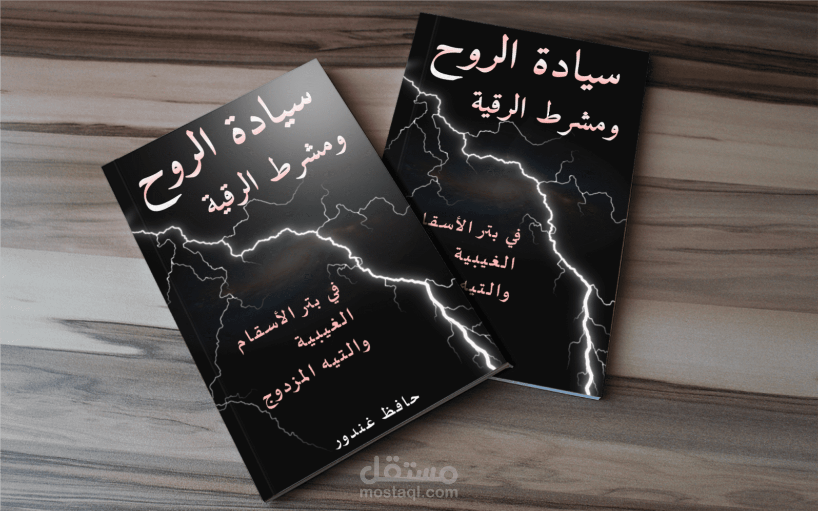 كتاب (سيادة الروح): بروتوكول بتر الأسقام الغيبية وبناء الحصانة السيادية بالوحي