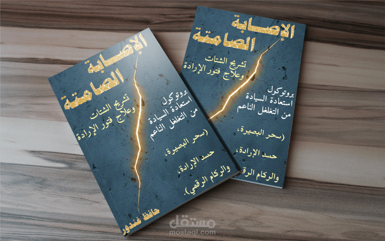 كتاب (الإصابة الصامتة): تشريح الشتات وعلاج فتور الإرادة وبروتوكول استعادة السيادة