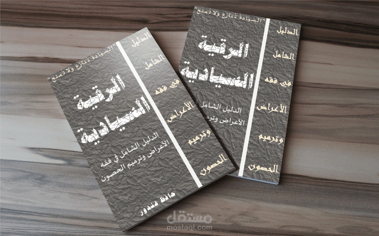 كتاب (الرقية السيادية): الدليل الشامل في فقه الأعراض وترميم الحصون واسترداد الولاية
