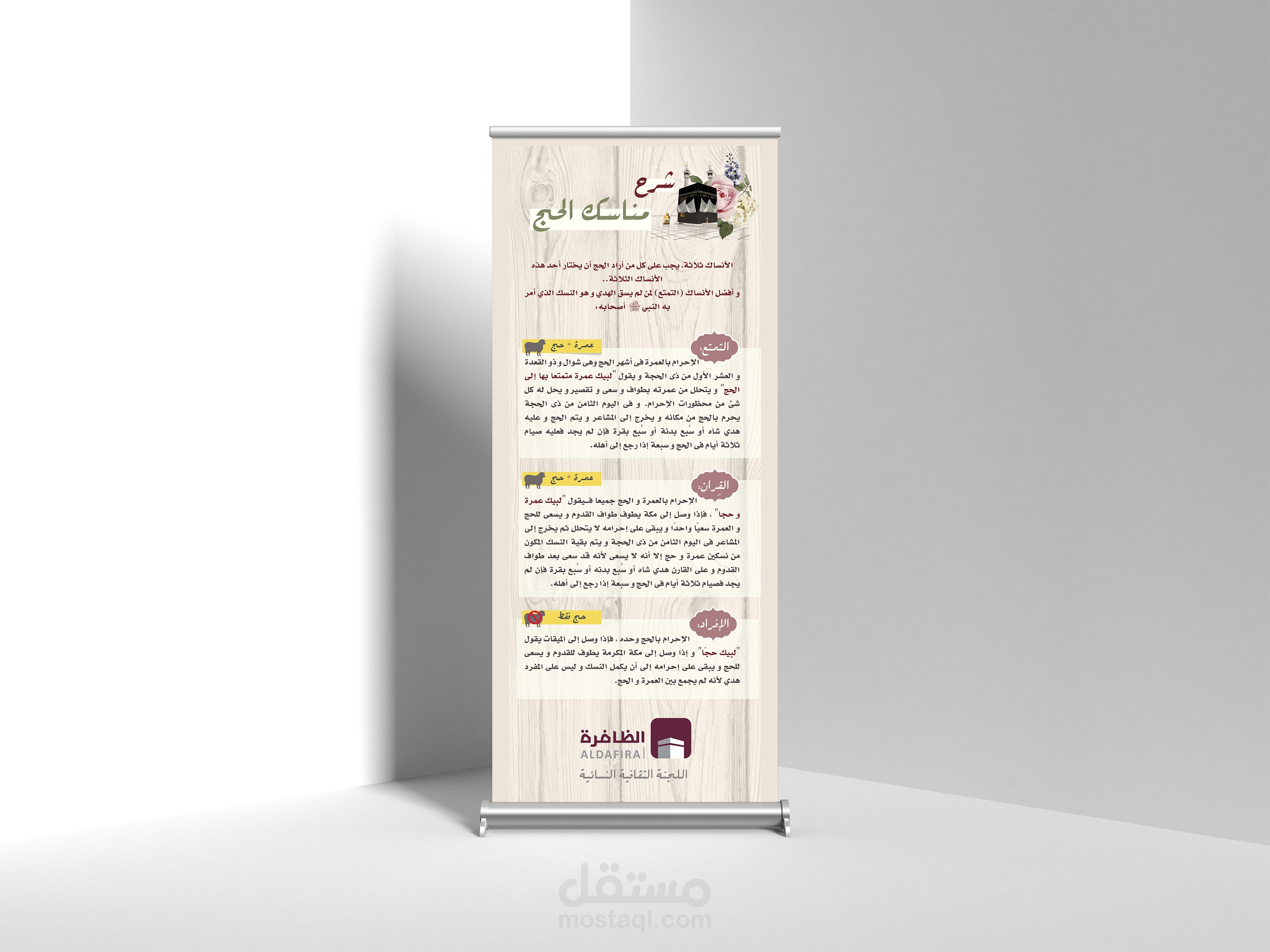 تصميم رول أب مناسك الحج
