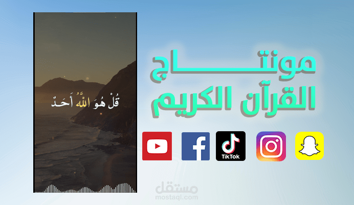 مونتاج القرآن الكريم
