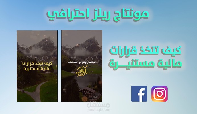 ريلز احترافي وجذاب للفيسبوك والانستغرام