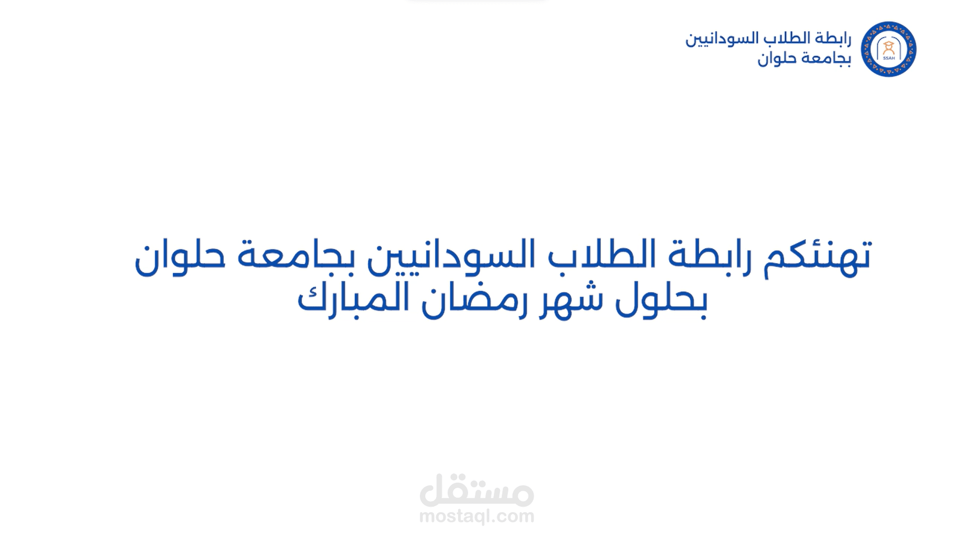 فيديو تهنئة برمضان مع رابطة الطلاب السودانيين بجامعة حلوان