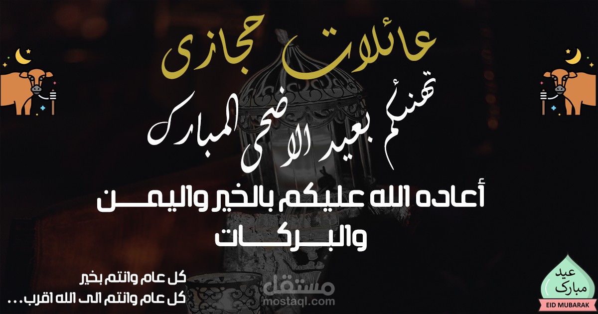 تهنئة بعيد الاضحى