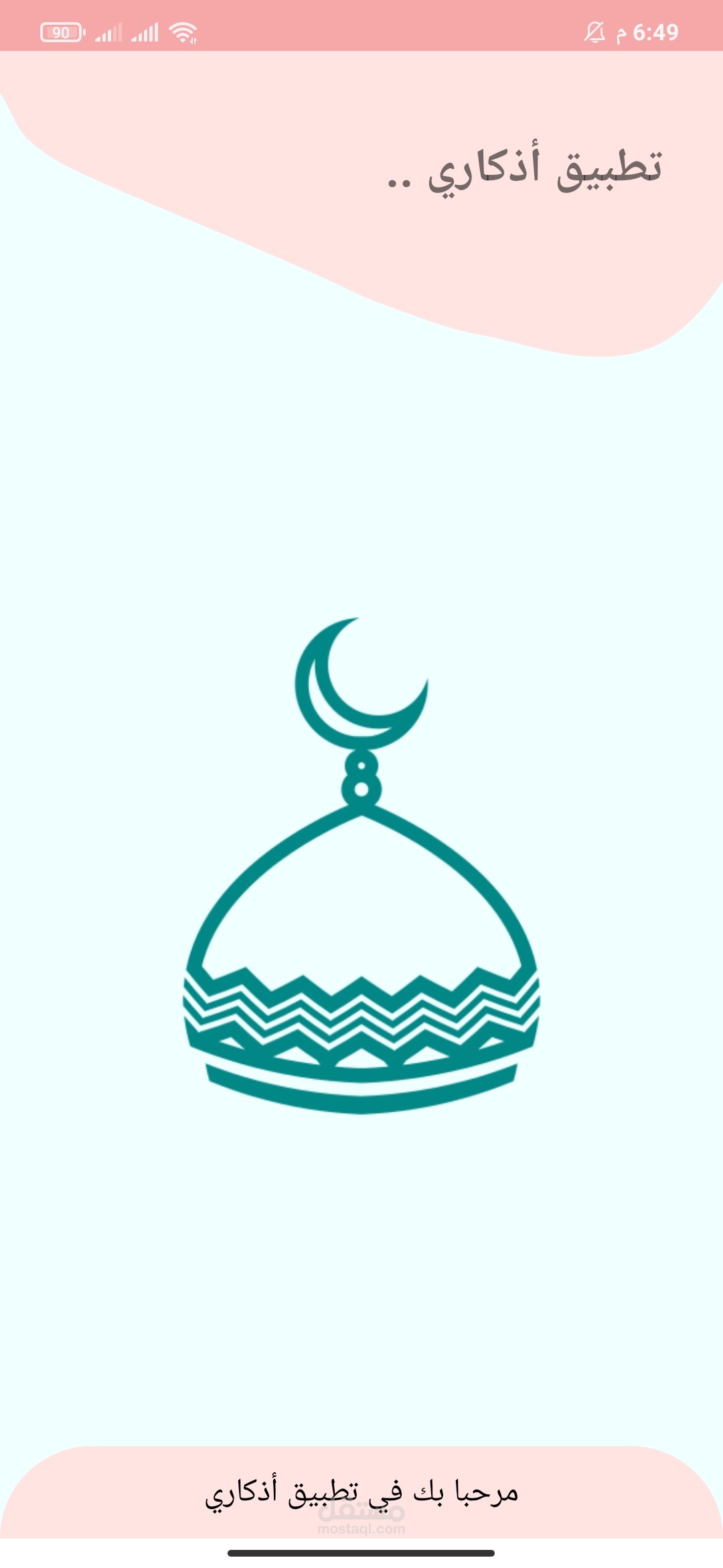 تطبيق أذكار الصباح والمساء