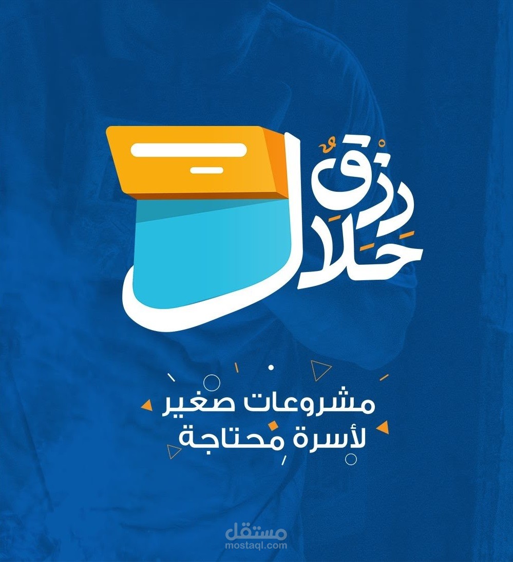 رزق حلال صناع الحياة