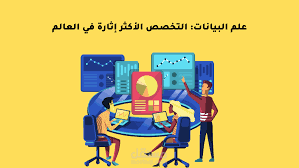 مقالة عن علم البيانات (data science)