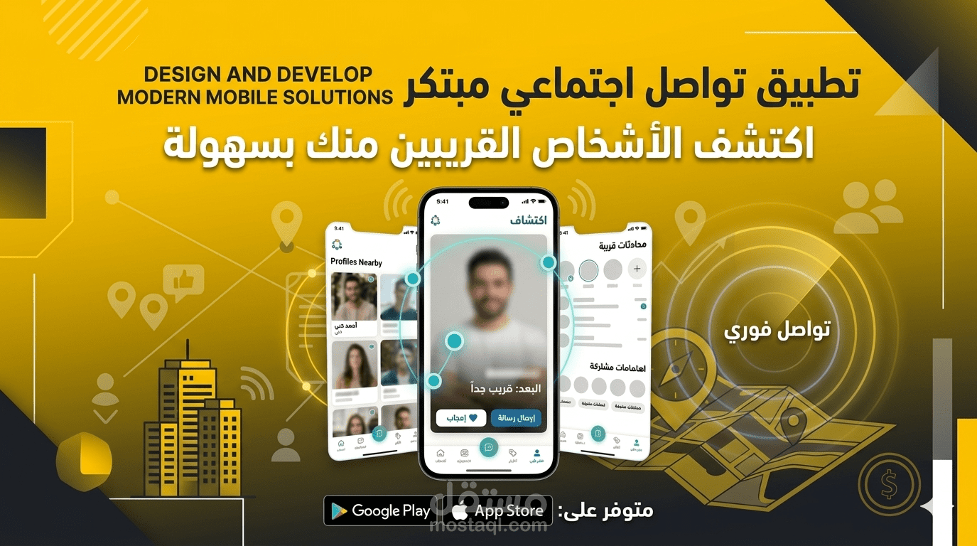 تطبيق اجتماعي لاكتشاف الأشخاص القريبين والتواصل الفوري