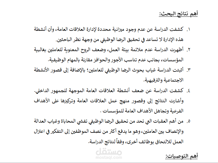 بحث عن العلاقات العامة في مجال الموظفين