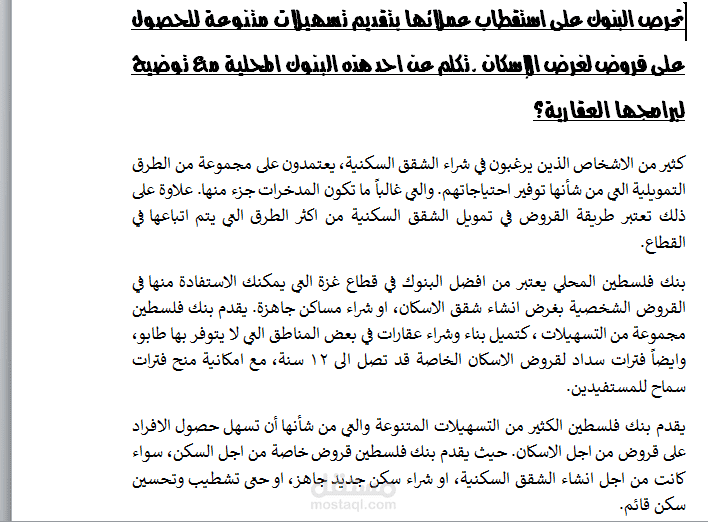 تساهلات البنوك في تقديم القروض السكنية